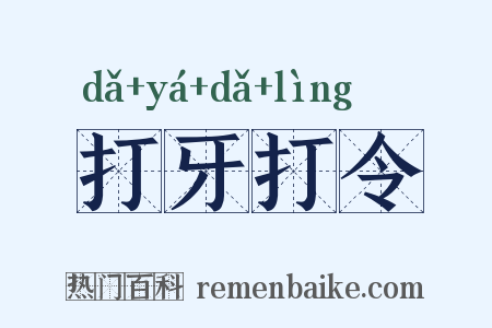 打牙打令是什么意思的图片